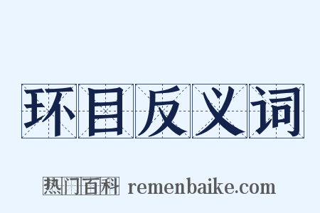 环目反义词是什么意思的图片